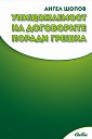 Унищожаемост на договорите поради грешка - Ангел Шопов - книга