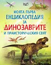 Моята първа енциклопедия за динозаврите и праисторическия свят - Сам Таплин - детска книга