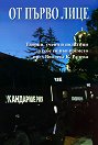 От първо лице - Виолета Радева - книга