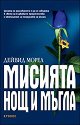 Мисията: Нощ и мъгла - Дейвид Морел - книга