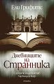 Дневниците на странника - Ели Грифитс - книга