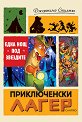 Приключенски лагер: Една нощ под звездите - Джеронимо Стилтън - детска книга