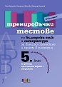 Тренировъчни тестове по български език и литература за 5. клас за външно оценяване и прием в гимназия - Таня Петрова, Катерина Иванова, Божидар Георгиев - помагало