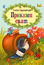 Приказен свят - Ангел Каралийчев - детска книга