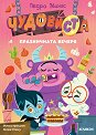 ЧудовиСТа - част 2: Празничната вечеря - Педро Маняс - детска книга