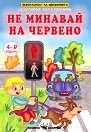 Не минавай на червено - Безопасност на движението за деца от 4 до 9 години - детска книга