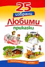 25 избрани любими приказки - книга