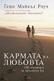 Кармата на любовта. 100 отговора за връзката ви - Геше Майкъл Роуч - книга