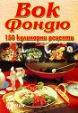 Вок Фондю - 150 кулинарни рецепти - книга