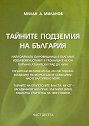 Тайните подземия на България - част 10 - Милан А. Миланов - книга