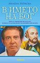 В името на Бог - Милена Нейкова - книга
