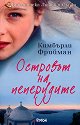 Островът на пеперудите - Кимбърли Фрийман - книга