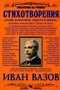 Стихотворения - Иван Вазов - книга