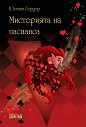 Мистерията на пасианса - Юстайн Гордер - книга