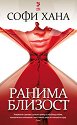 Ранима близост - Софи Хана - книга