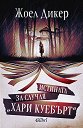 Истината за случая Хари Куебърт - Жоел Дикер - книга