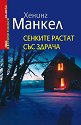 Сенките растат със здрача - Хенинг Манкел - книга
