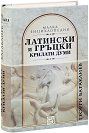 Латински и гръцки крилати думи - Георги Батаклиев - книга