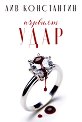 Първият удар - Лив Константин - книга