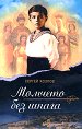 Момчето без шпага. Бекар - Сергей Козлов - книга