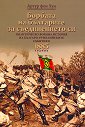 Борбата на българите за съединението си - Артур фон Хун - книга