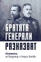 Братята генерали разказват. Спомени на Владимир и Георги Вазови - Владимир Вазов, Георги Вазов - книга