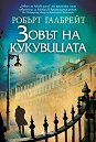 Зовът на кукувицата - Робърт Галбрейт - книга
