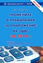 Промените в правилника за приложение на ЗДДС 2014 г. - Петър Захариев - книга