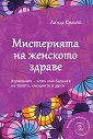 Мистерията на женското здраве - Линда Крокет - книга