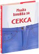 Малка книжка за секса - Александър Петров - книга