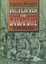 История на Балканите - Комплект в два тома - Барбара Йелавич - книга