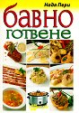 Бавно готвене - Надя Пери - книга