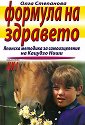 Формула на здравето - Олга Степанова - книга