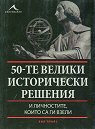 50-те велики исторически решения и личностите, които са ги взели - Бил Прайс - книга