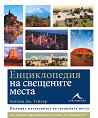 Енциклопедия на свещените места - Антъни Дж. Тейлър - книга