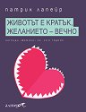 Животът е кратък, желанието - вечно - Патрик Лапейр - книга