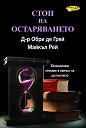 Стоп на остаряването - Д-р Обри де Грей, Майкъл Рей - книга