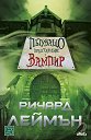 Пътуващо представление с вампир - Ричард Леймън - книга