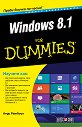 Windows 8.1 For Dummies. Кратко ръководство - Анди Ратбоун - книга