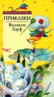 Приказки - Вилхелм Хауф - книга