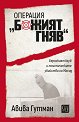 Операция Божият гняв - Авива Гутман - книга
