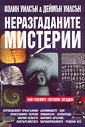 Неразгаданите мистерии - Колин Уилсън, Деймън Уилсън - книга