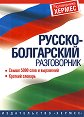 Русско-болгарский разговорник - разговорник