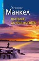 Пътуване до края на света - Хенинг Манкел - книга