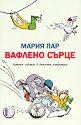Вафлено сърце - Мария Пар - книга