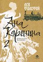Ана Каренина - том 2. Луксозно издание - Лев Толстой - книга