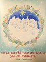 Рождественски истории за най-малките. Стихотворения за деца - Павла Стратиотова - детска книга