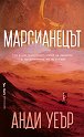Марсианецът - Анди Уеър - книга