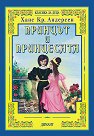 Класика за деца: Принцът и принцесата - Ханс Кристиан Андерсен - книга