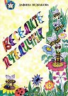 Веселите пчелички - Дафина Недялкова - детска книга